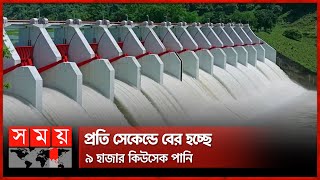 খুলে দেয়া হলো কাপ্তাই জলবিদ্যুৎ কেন্দ্রের কপাট | Kaptai Hydroelectric Power Plant | Somoy TV