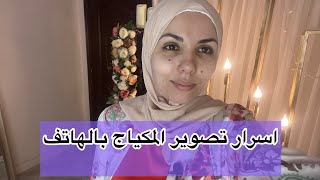 أسرار تصوير المكياج  بالهاتف الفيديو الذي طلبه مني الكثيرون📱|#makeup #makeuptutorial #makeupartist