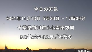 2021年11月13日：今日の天気：タイムラプス動画