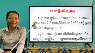 46-1_ថ្នាក់ទី3-ភាសាខ្មែរ-ទំព័រ147-ត-29062020-joseph central school