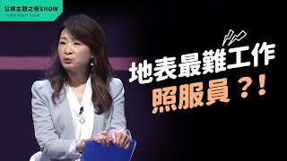 照服員才不是派遣平台 ｜#論壇精華｜《公視主題之夜SHOW》