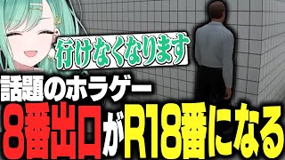 今話題のホラゲー 8番出口でおじさんを誘惑し、R18番出口にしてしまう八雲べに/切り抜き/ぶいすぽっ！