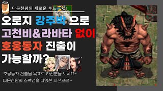 [따튜브]따니거상 - 저스팩 다문천왕으로 호웅동자 진출하고 싶은분들 보세요~