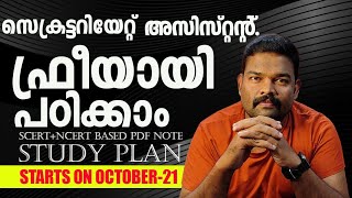 സെക്രട്ടറിയേറ്റ് അസിസ്റ്റന്റ് ഫ്രീയായി പഠിക്കാം|1CLICK PSC #keralapsc #psc #exam