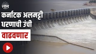 Almatti Dam : Karnataka to increase the height of Almatti Dam | SAAM TV