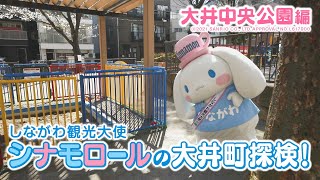 しながわ観光大使 シナモロールの大井町探検！【大井中央公園編】