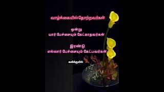 #kavithaigal #கவிதை #வாழ்க்கைபாடங்கள் #lifefacts #lifequotes #sad #sadquotes #sadlife #shorts