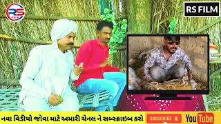 આજકાલ ના ઢોલી 😂😂😂 || Rs Film Comedy Video || #comedy #viral #shorts