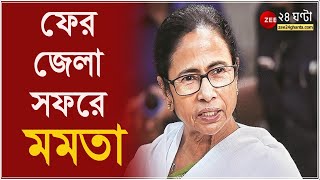 ফের জেলা সফরে Mamata Banerjee, ৯ অগাস্ট আদিবাসী দিবসে সোমবার Jhargram এ যাবেন