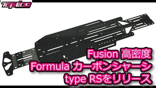 TOPLINE：Fusion 高密度 Formula カーボンシャーシ type RSをリリース