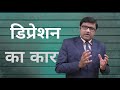 डिप्रेशन की असली वजह क्या है क्या स्ट्रेस से डिप्रेशन होता है depression drijratnani