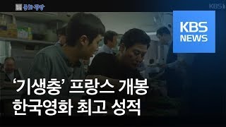 [문화광장] ‘기생충’ 프랑스 개봉 한국영화 최고 성적 / KBS뉴스(News)