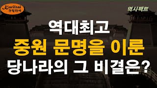 역사팩트 이야기 - 선비족이였던 당나라가 최고의 문화를 발전시킨 비결은?