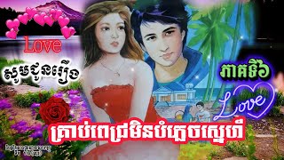 រឿងគ្រាប់ពេជ្រមិនបំភ្លេចស្នេហ៍ ភាគទី៦/រឿងប្រលោមលោក/Khmer Novels/MANYRATH-ម៉ានីរ៉ាត់(ស្មេរ)