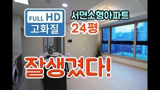 24평을 이런구조로 만들었다! 부산 서면소형아파트(전포동)