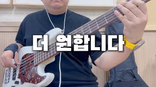 🎸 | 더 원합니다 | BASS | 찬양 | 커버