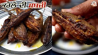 Karele Ki Sabji | ਭਰਵਾਂ ਕਰੇਲੇ ਦੀ ਸਬਜ਼ੀ | Bittergourd Curry | Crispy Karela Fry Recipe