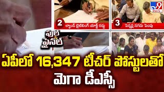 AP Mega Dsc : ఏపీలో 16,347 టీచర్‌ పోస్టులతో మెగా డీఎస్సీ - TV9