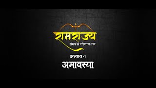 रामराज्य - संघर्ष से परिणाम तक | Episode-1 | मंदिर निर्माण के लिए बजी संघर्ष की अंतिम रणभेरी...