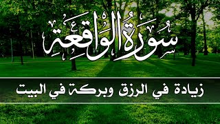 سورة الواقعة 💕كاملة  زيادة في الرزق والبركة في البيت 💙 Surah Al Waqiah