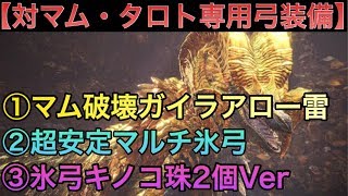 【MHW】対マム・タロト専用弓装備紹介 ガイラアロー雷 氷弓レイファーンライク キノコ弓【モンスターハンターワールド】