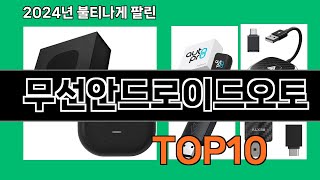 무선안드로이드오토 2024 최강 쿠팡로켓배송 추천 Top 5