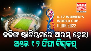 କଳିଙ୍ଗ ଷ୍ଟାଡିୟମରେ ଆରମ୍ଭ ହେଲା ଅଣ୍ଡର ୧୭ ଫିଫା ବିଶ୍ୱକପ୍‌ | Odia news live updates #pratidinaodisha