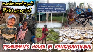 කන්කසන්තුරේ ධීවර ගෙදරක් |Fishermans house in kankasanthurai| #srilanka #jaffnavlog