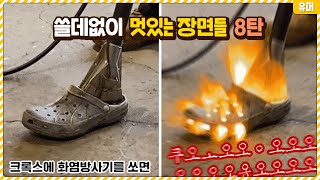 별거 아닌거 같은데 쓸데없이 멋있어 보이는 장면들 8탄ㅋㅋㅋㅋㅋㅋㅋㅋㅋㅋㅋ