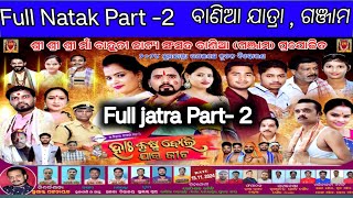 ମୁଁ ନନ୍ଦଲାଲା/ Full Jatra Part-2/Ha Krusha Boli Jau Jiba/ହା କୃଷ୍ଣ ବୋଲି ଜାଉ ଜୀବ/#Bania #djekram