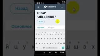 Редактирование товаров на самой кассе Кассатка 7