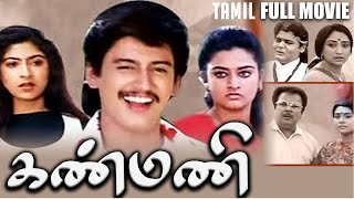 Kanmani | 1994 | Prashanth , Mohini | Tamil Super Hit Full Movie...