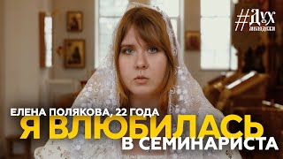 Елена Полякова - Я влюбилась в семинариста | Дух Молодежи | Выпуск №9