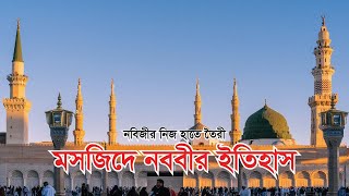 Masjid e nabawi | মহানবী( স.)এর নিজ হাতে নির্মিত মসজিদে নববির ইতিহাস |