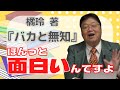 斗司夫激推し！！これを見ると『バカと無知』が読みたくなる！！【岡田斗司夫 / 切り抜き / 書籍紹介】