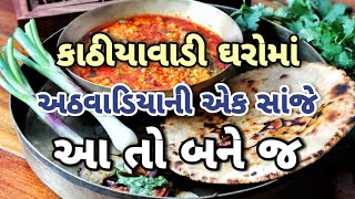 માટીના વાસણ માં સાંજ ની કાઠીયાવાડી મીની થાળી દહીં તીખારી, બિસ્કીટ ભાખરી | Thali with Dahi Tikhari