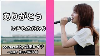 【名曲】ありがとう/いきものがかり covered by 武田レイナ 　NHK朝の連続テレビ小説「ゲゲゲの女房」主題歌