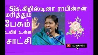 சகோதரி கிறிஸ்டினா ரபின்சன் மரித்தும் பேசும் அற்புத சாட்சி