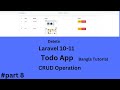 Laravel 10 Todo App CRUD operation | #8 Delete  | Frontend | PHP| Starlink |Bangla Tutorieal