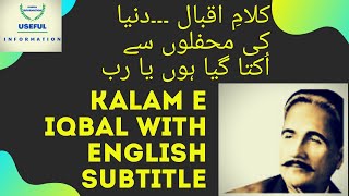 Kalam e Iqbal || Dunia ki mehfaloon se ukta Gaya hoon ya Rab || With English Subtitles