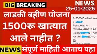 1500रू आले नाहीत Ladki bahini yojana new update today| Ladki bahin yojana new update today