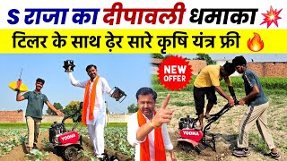 पावर टिलर के साथ ढेर सारे कृषि यंत्र फ्री | दीपावली धमाका ऑफर | S Raja Bhai Power Tiller Weeder