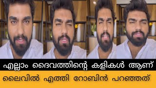 എല്ലാം ദൈവത്തിന്റെ കളികൾ ആണ് ഷിയാസിനെ പച്ചക്ക് നാറ്റിച്ചു റോബിൻ ലൈവിൽ