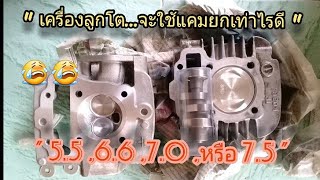 ถามกันเยอะมาก...รถลูกโตจะใช้แคมยกเท่าไร🔧🔧🔩📌