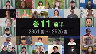 【巻11前半 2351～2525】 万葉集全20巻朗唱の会