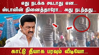 “எது நடக்க கூடாது என ஸ்டாலின் நினைத்தாரோ அது நடந்தது காட்டு தீயாக பரவும் வீடியோ“