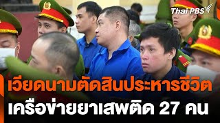 เวียดนามตัดสินประหารชีวิตเครือข่ายยาเสพติด 27 คน | ทันข่าว | 28 ธ.ค. 67