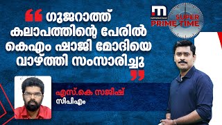 'ഗുജറാത്ത് കലാപത്തിന്റെ പേരിൽ കെഎം ഷാജി മോദിയെ വാഴ്ത്തി സംസാരിച്ചു': എസ്.കെ സജീഷ് | Mathrubhumi News