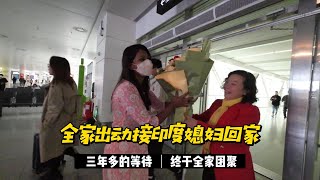 全家出动接印度媳妇儿回家，三年多的等待终于全家团聚