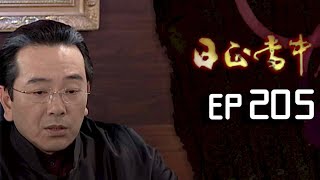 日正當中 EP205